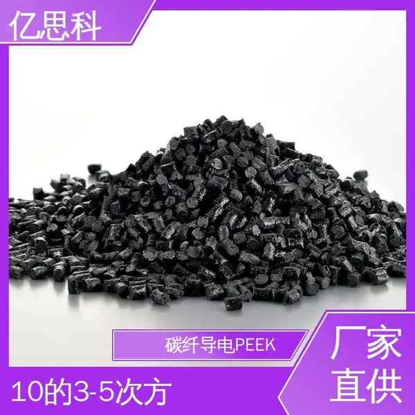 亿思科 碳纤增强 导电防静电PEEK 耐高温 高强度 电子设备用