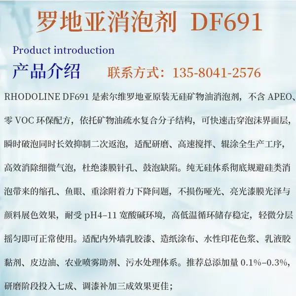 罗地亚DF691无硅消泡剂 广州雅创 涂料胶黏造纸原料批发