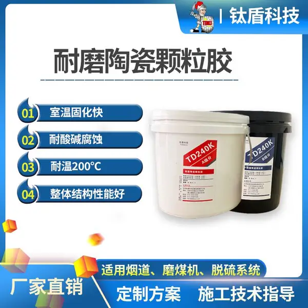 钛盾TD240K耐磨陶瓷颗粒胶