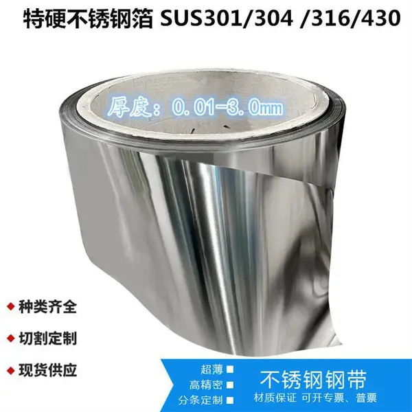 SUS301SH特硬不锈钢卷带 精密弹簧钢带 耐腐蚀耐锈性能好