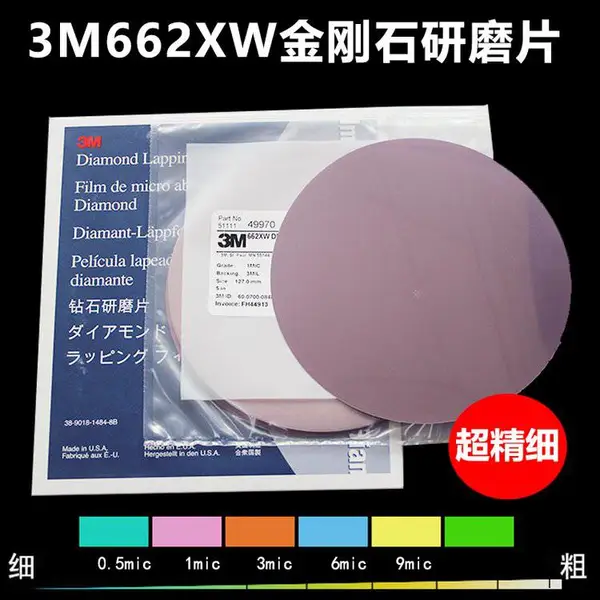 3M 662XW 1MIC“钻石研磨圆片 光线头抛光砂纸 聚酯薄膜砂纸 金刚石砂纸