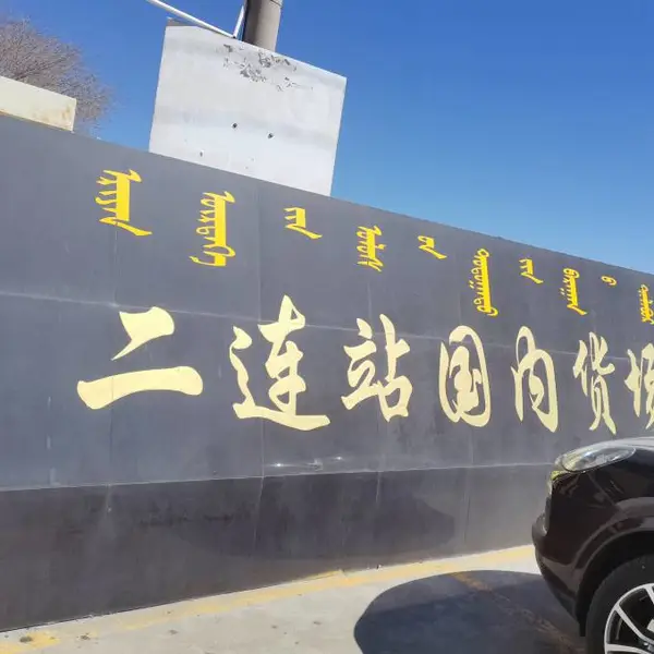 佛山到蒙古国乌兰巴托,海卡联运(蒙古专线运输)