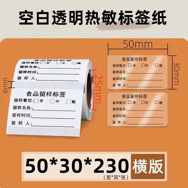 小卷蓝牙便携打印机透明标签纸50*30*230张不干胶贴纸防水合格证