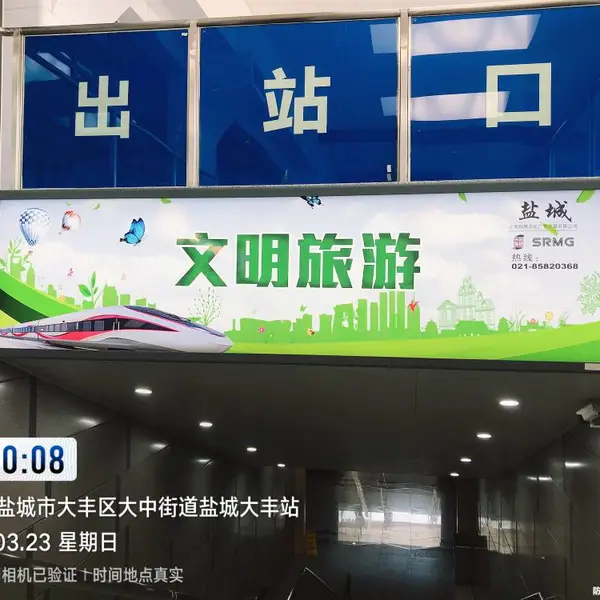 盐城大丰高铁站出站通道灯箱广告发布,大丰高铁广告灯箱广告招商,大丰高铁站候车室大厅墙面灯箱广告投放