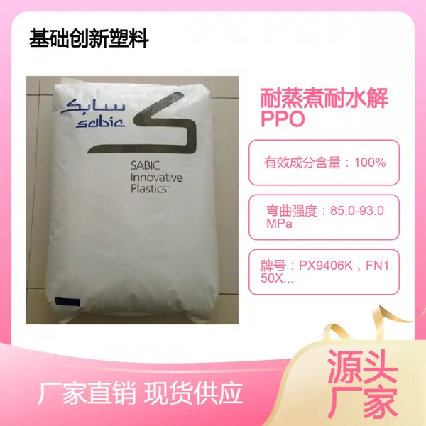 耐蒸煮耐水解PPO基础创新FN150X，PX9406K防火级V01505，EN7010