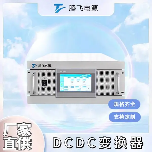 腾飞电源 大功率双向DCDC变换器 模块化并联