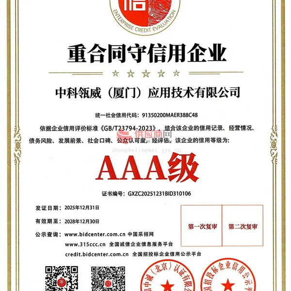 AAA重合同守信用企业