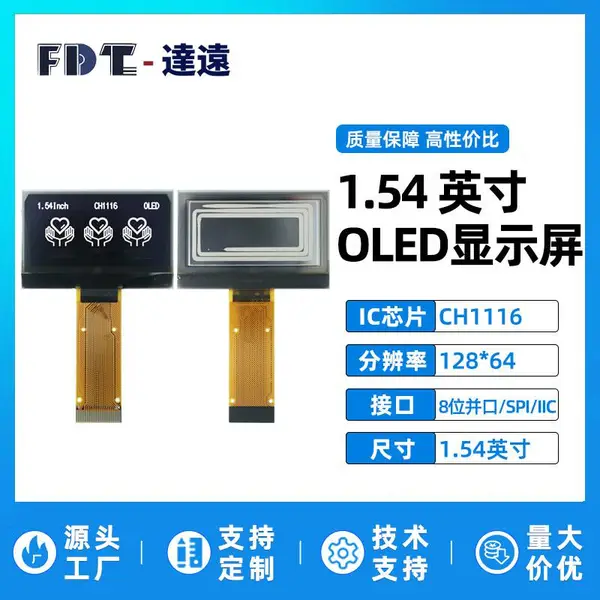 1.54寸 OLED显示屏模组 128x64分辨率 CH1116 8位并口IIC/SPI接口