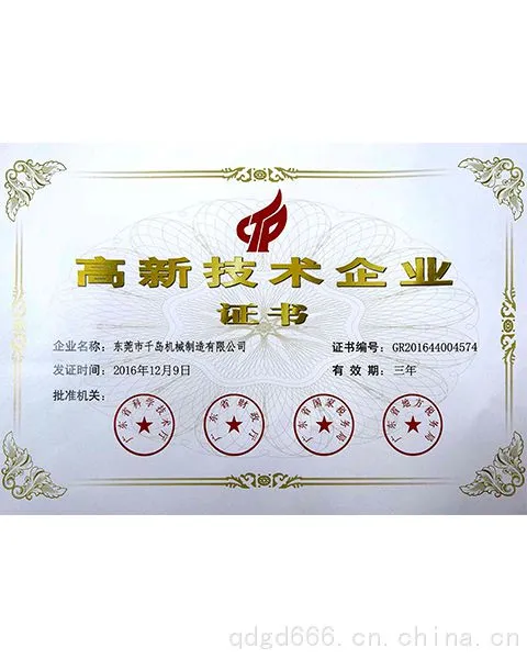 高新技术企业证书