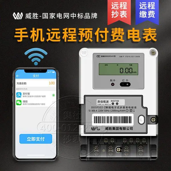 长沙威胜DDSF102-Z预付费远程智能抄表电表 5(40)A 220V