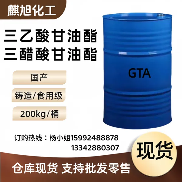 三醋酸甘油酯 GTA 三乙酸甘油酯 (铸造/食用级)含量99.75%