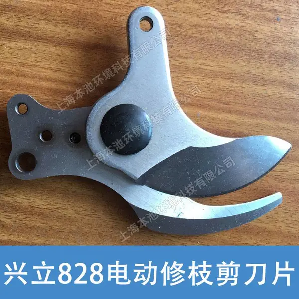 兴立828电动修枝剪配件剪刀头锂电树木剪枝刀原厂通用剪刀刀片