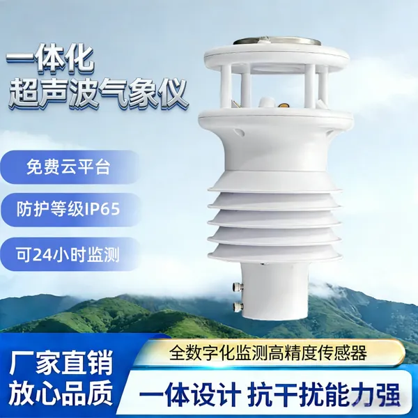 一体化气象传感器 超声波六要素微型气象传感器 PM2.5、PM10、噪声