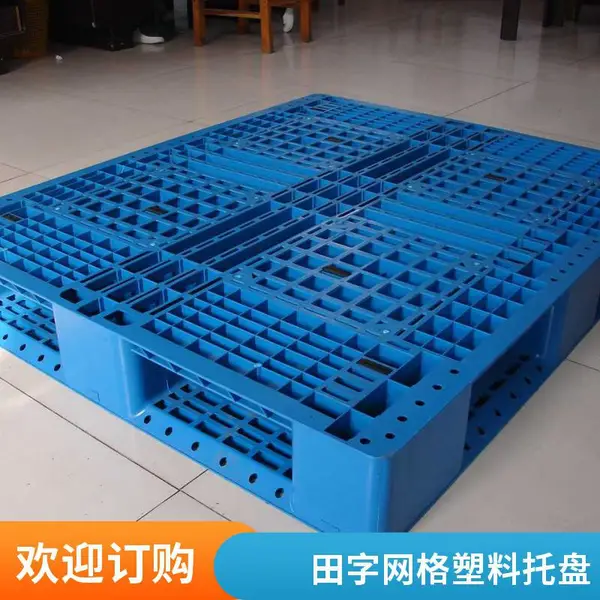 叉车作业用田字网格塑料托盘 周转方便 载重均匀 耐磨耐用不易坏