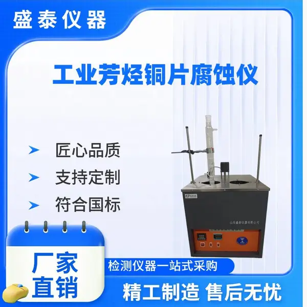 石油化工检测分析仪器SH11138 工业芳烃铜片腐蚀测定仪