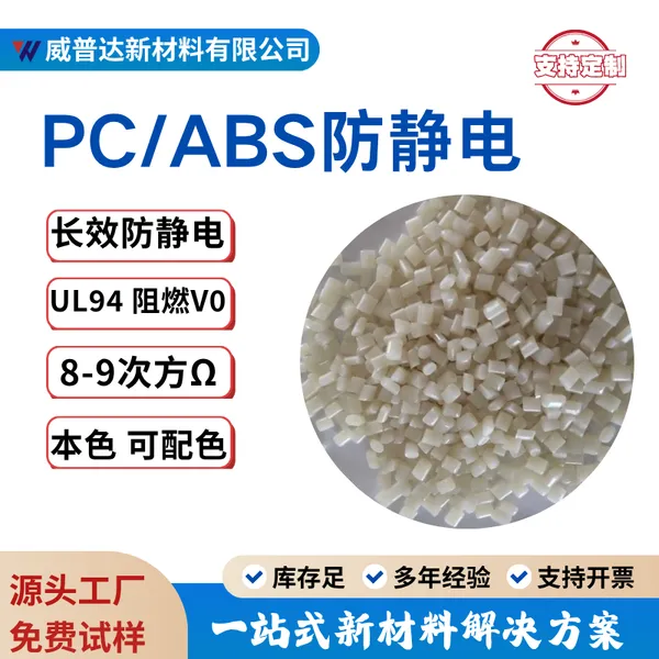 长效抗静电PC/ABS 阻燃V0防静电高冲击耐热电镀级汽车电子耐冲击