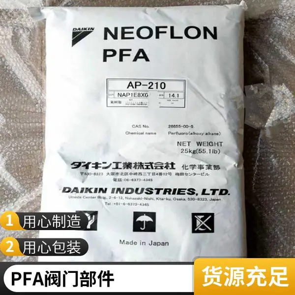 日本大金PFA AP-221SH高韧性 高纯度 共聚物 阀门部件