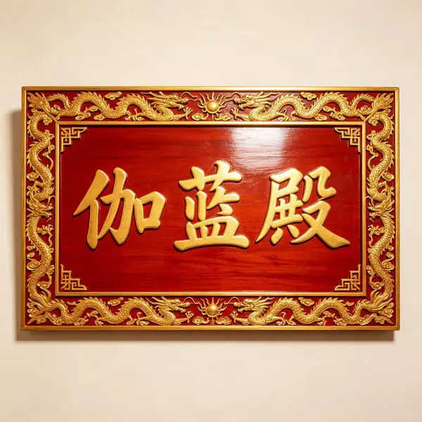焕环祥 圆通宝殿牌匾定做 地藏殿牌制作 仿古做旧木匾定制