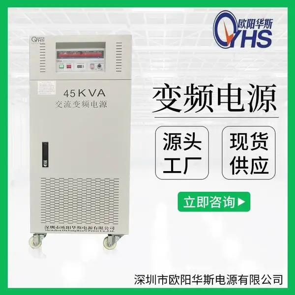 OYHS-98845单相45KVA变频电源 45KW变频变压电源 45000W调频调压
