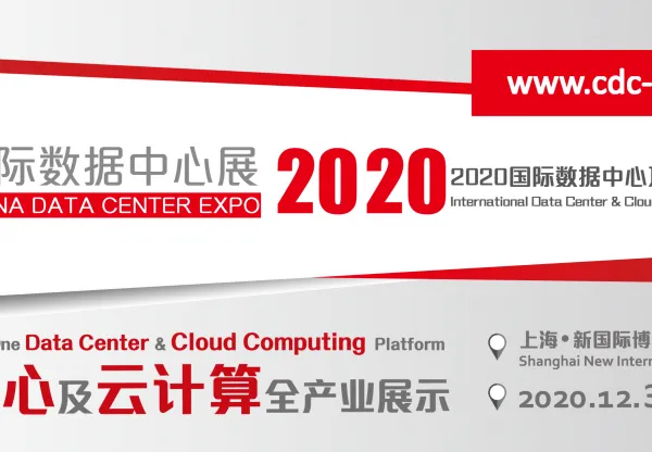 CDCE2020国际数据中心及云计算产业展览会