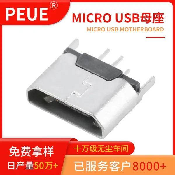 源头工厂过大电流Microusb立式母座镀锡插拔过5000次