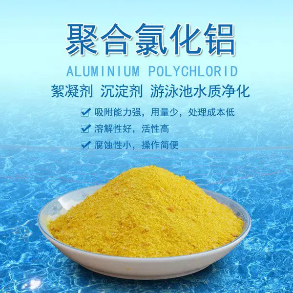 工业污水处理pac游泳池水质澄清絮凝沉淀净水药剂 聚合氯化铝
