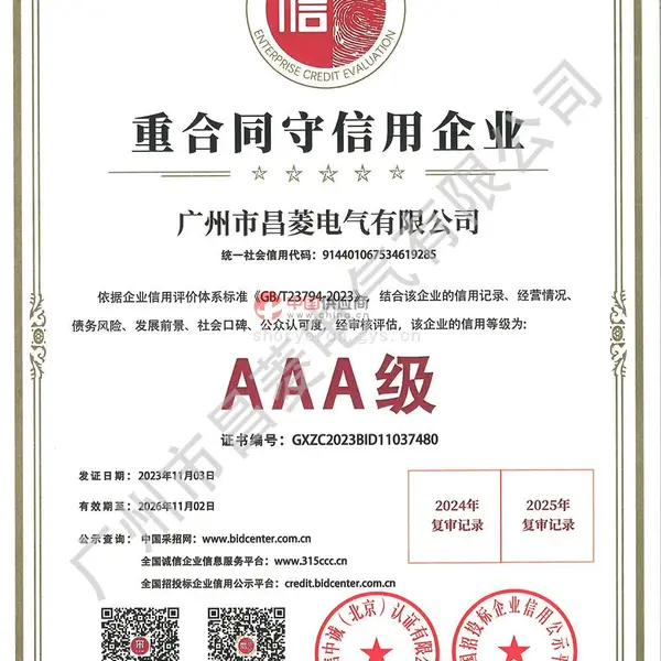 重合同守信用企业3A级证书