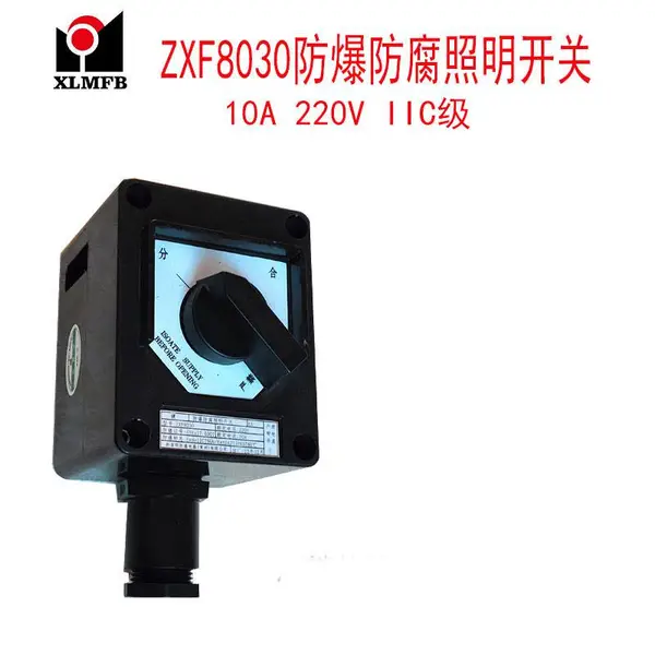 防爆防腐照明开关ZXF8030/51系列、国标有证、新黎明厂家供销