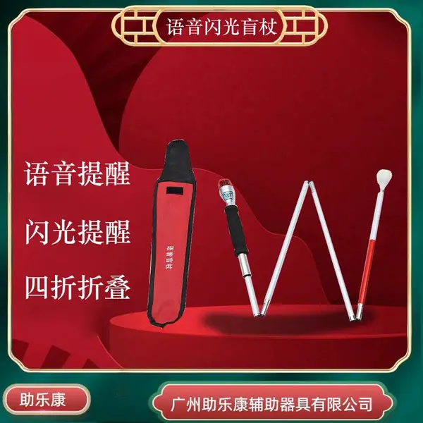 助乐康语音闪光盲杖盲人出行音乐声光导盲杖音乐闪光SOS导盲棍