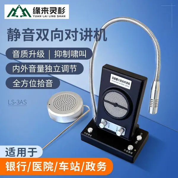 缘来灵杉银行窗口对讲机静音款双向扩音对话器喇叭银行柜台送话器