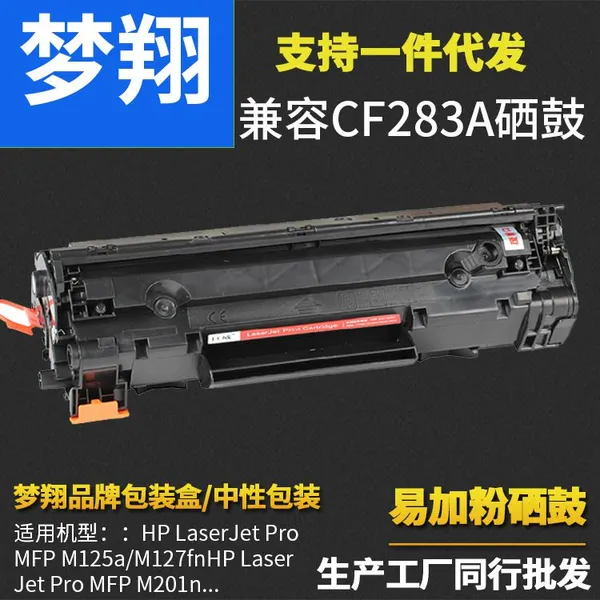 兼容惠普CF283A硒鼓 HP M125NW M127FN M126FN M225DW硒鼓HP83A