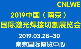 2019中国（南京）国际激光焊接切割展览会