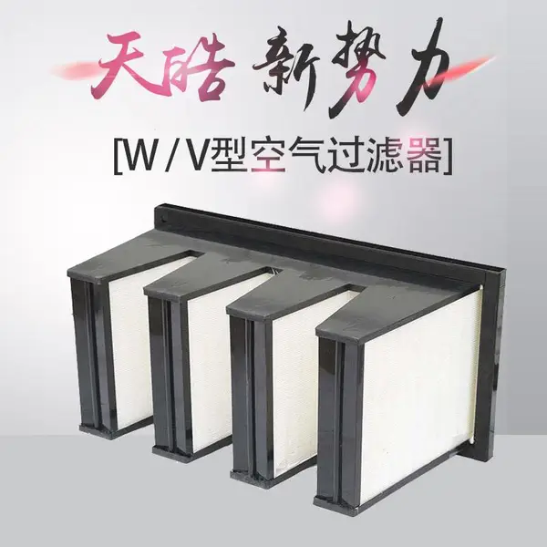 w型高效组合式空气过滤器大风量高效过滤器亚高效V型过滤器定制