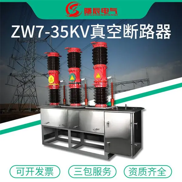 ZW7-40.5/1250-31.5KA高压真空断路器 40.5KV真空开关