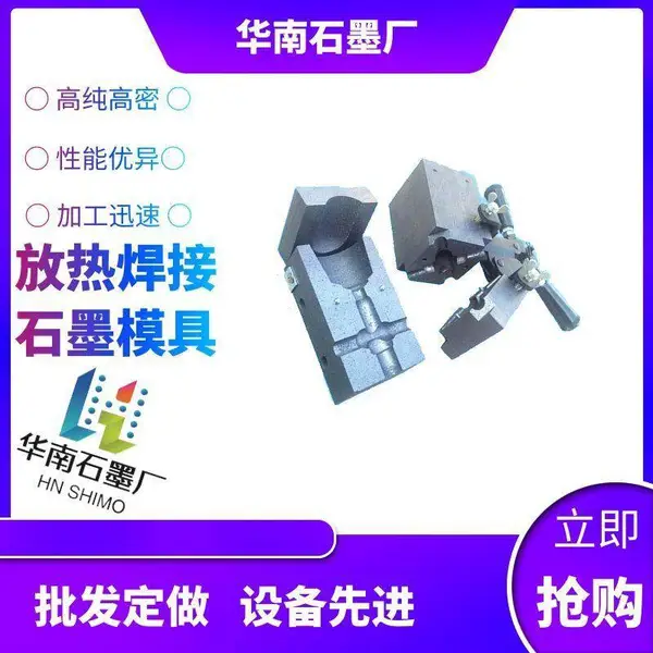 放热焊石墨原料 地铁焊接模具 放热焊接模具 热熔模具 放热焊粉