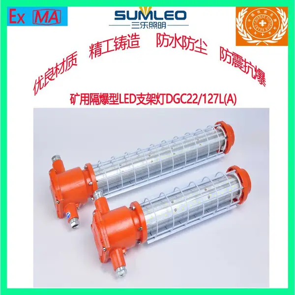 三乐照明矿用隔爆型LED支架灯DGC22/127L(A)