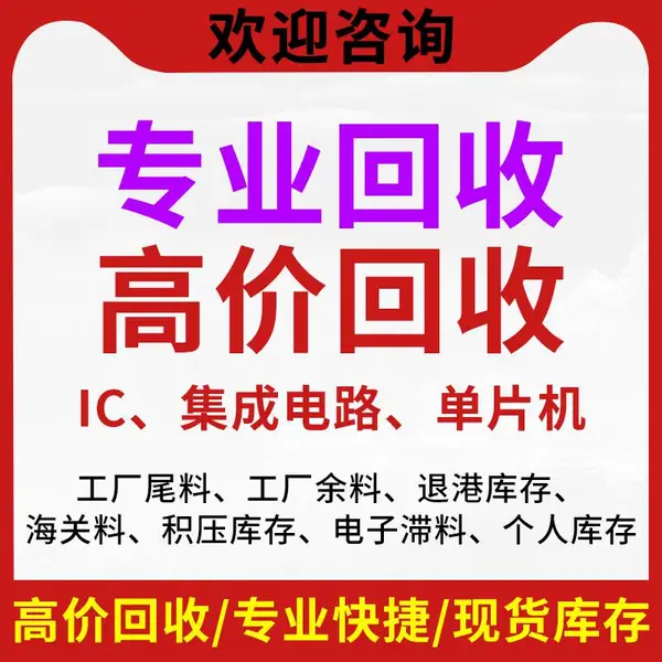 回收各品牌IC芯片ST/意法 TI/德州 ADI/亚德诺 NXP/恩智浦 MICROCHIP/微芯