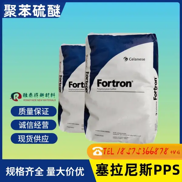 美国塞拉尼斯 0320拉丝挤出级PPS汽车配件原料流动性高耐水解