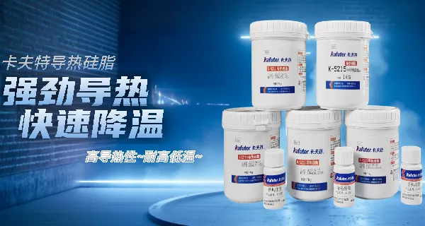 广东新型导热材料厂家 欢迎来电 广东卡夫特新材料科技股份供应