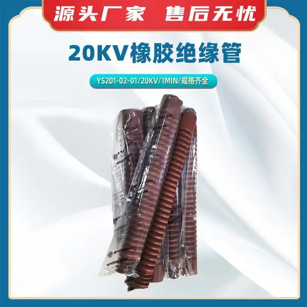 YS201-02-01高低压橡胶绝缘管带电作业20KV/1min