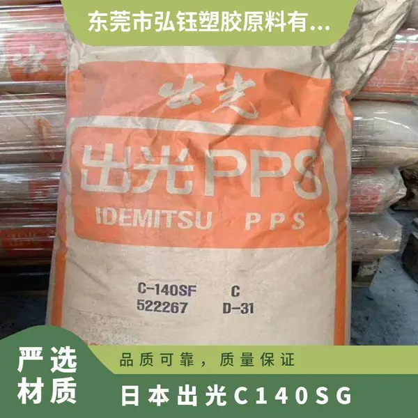 PPS 日本出光 C-140SG 耐候 易脱模 抗紫外线 耐高温 电子电器