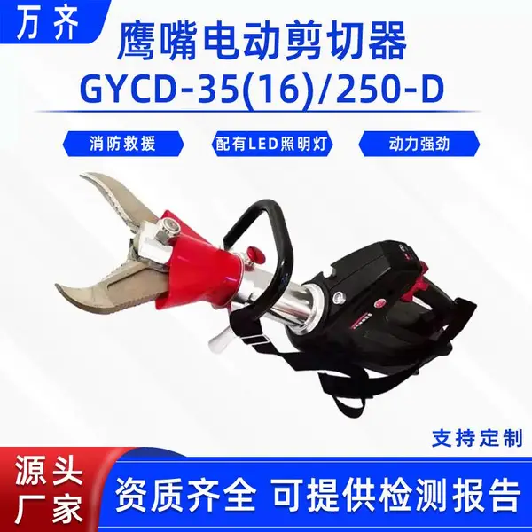 鹰嘴电动剪切器GYCD-35(16)/250-D消防救援破拆剪切钳锂电剪断器