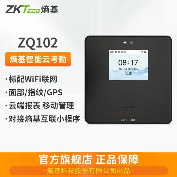 郑州熵基ZQ102云考勤机 支持熵基互联APP手机考勤