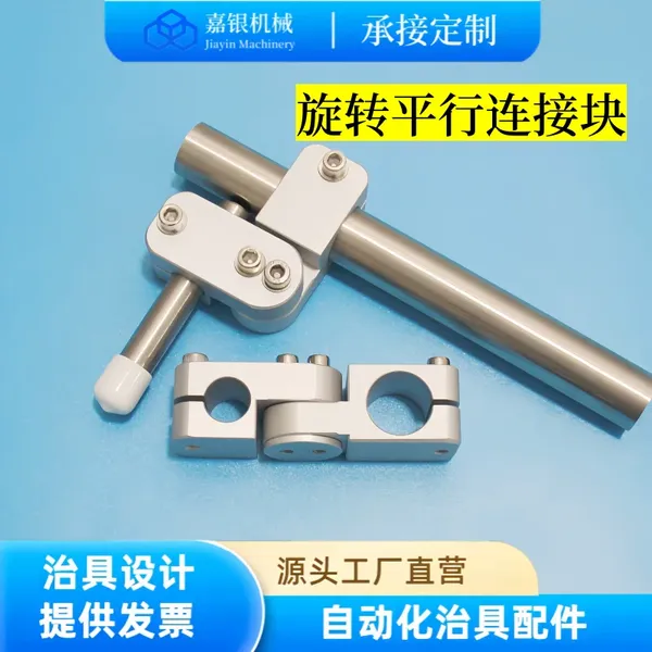 嘉银机械手配件治具180°可调角度旋转支架平行连接固定块管卡管夹五金件