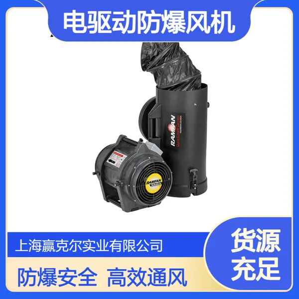 授权代理UB20xx优兰特 RAMFAN 电驱动防爆风机 带风管风管筒4.6m 7.6m