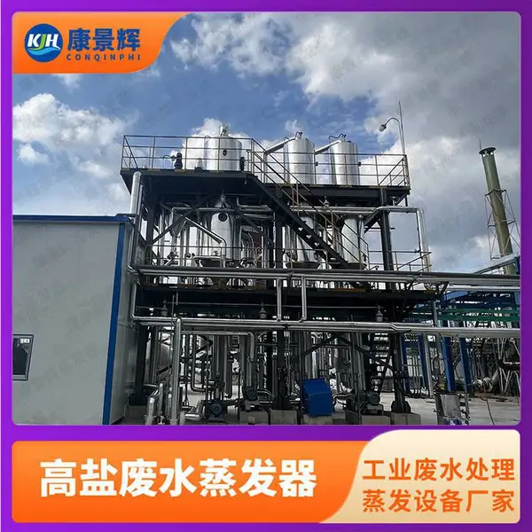 焦化废水处理蒸发器 含盐废水成套设备方案设计 多效废水蒸发器