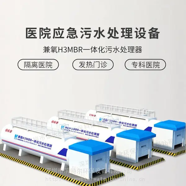 方舱医院医疗污水处理设备采用mbr膜工艺兼氧运行达标排放