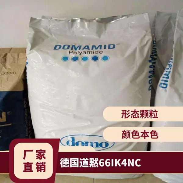 PA66 德国道黙 66IK4 NC 增韧耐寒 耐老化 加纤25% 玩具制品