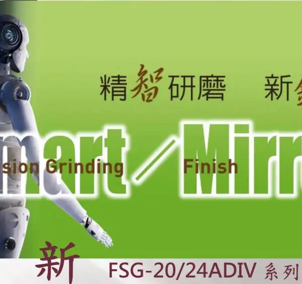 台湾福裕FSG-20+24 ADIV 新品行銷简报 2024 精密平面磨床 CNC磨床