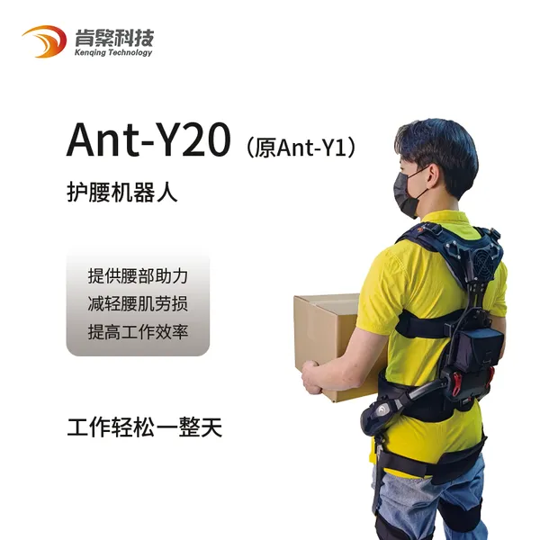 肯綮Ant-Y20护腰工业机器人外骨骼设备工业物流搬运身体护理可用